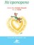 Ho'oponopono Kitabı İç Huzur ve Dinginlik için Maria-Elisa Hurtado-Graciet ve Dr. Luc Bodin 5