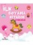 Ilk Boyama Kitabım Oyuncaklar 1