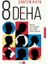 8 Deha 1