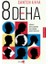 8 Deha 1