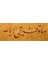 Hud Suresi 88.ayeti (Baskı) 1