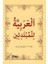 El-Arabiyyetü'l-Mübtedi'in (Yeni Başlayanlar Için Arapça) 1