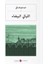 Beyaz Geceler (Arapça) الليالي البيضاء 1