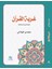 Gurbetul Kuran (Arapça Kur’ana Dönüş Niçin ve Nasıl?)(غربة القرآن) 1