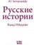 A1 Seviyesinde Rusça Hikayeler 1
