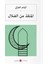 المنقذ من الضلال Hakikate Giden Yol (Arapça) 1