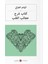 كتاب شرح عجائب القلب Kalplerin Keşfi (Arapça) 1