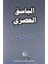 El-Yesakül Asr (Arapça) 1