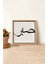 Ahşap Çerçeveli Mdf Kare Tek Tablo (Kendi Tablo Setinizi Oluşturacağınız Liste) Islami1 23 x 23 Çerçeveli TX1058 1