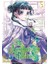 Apothecary Diaries 05 (Manga) 1