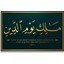 Fatiha Suresi Kanvas Tablo 4
