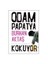 Odam Papatya Kokuyor 1