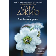 Eksmo Ezhevichnaya Zima (Russian) Paperback