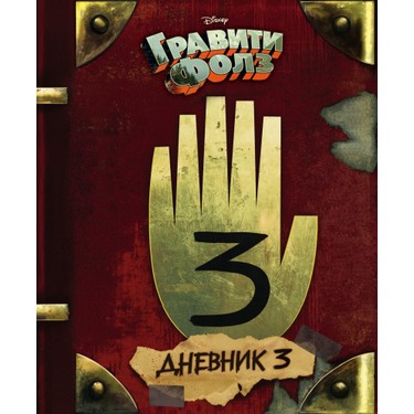 Eksmo Gravity Falls Dnevnik 3/journal 3 (Russian) Hardcover Kitabı
