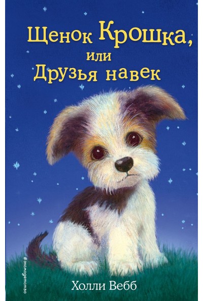 Eksmo Schenok Kroshka, Ili Druzya Navek (Russian) Hardcover