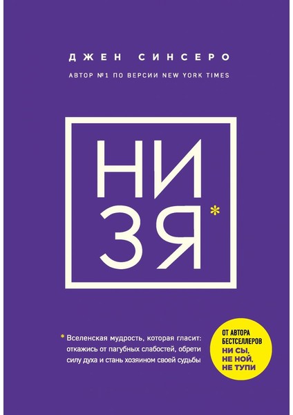 Nı Zja. Otkazhis Ot Pagubnykh Slabostej, Obreti Silu Dukha I Stan Khozjainom Svoej Sudby (Russian) Hardcover