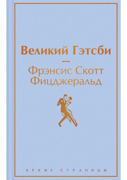 Velikij Getsbi (Russian) Hardcover
