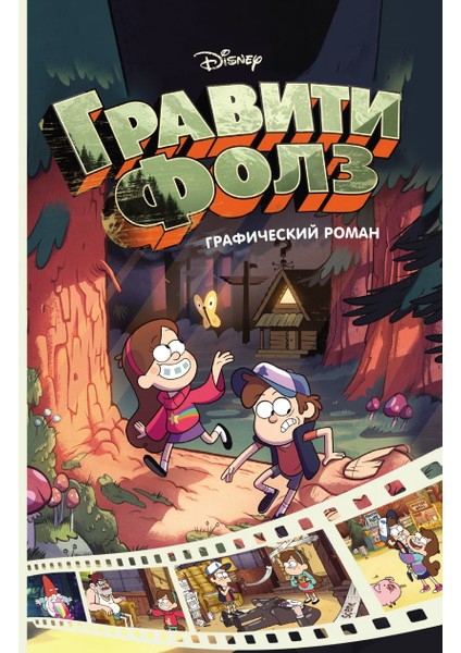 Graviti Folz : Graficheskiy Roman. Vyp.1 = Gravity Falls. Cinestory Comic. Vol.1 (Russian) Paperback