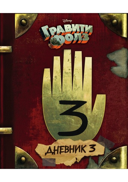 Gravity Falls Dnevnik 3/journal 3 (Russian) Hardcover