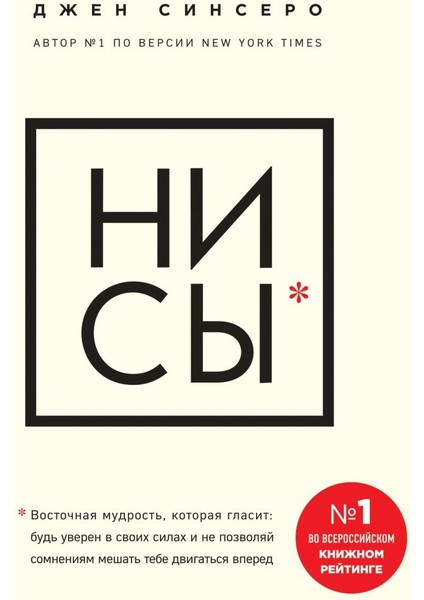 Nı Sy. Bud Uveren V Svoikh Silakh I Ne Pozvoliai Somneniiam Meshat Tebe Dvigatsia Vpered (Russian) Hardcover