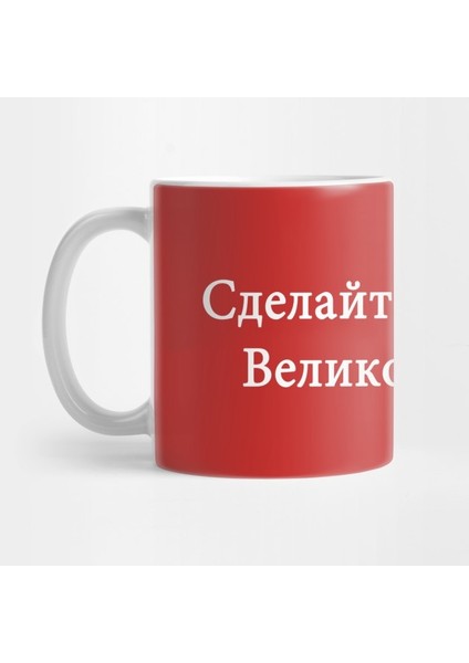 Make America Great Again In Russian Kupa Bardak