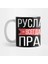 Ruslan Is Always Right Russian Name Kupa Bardak 1