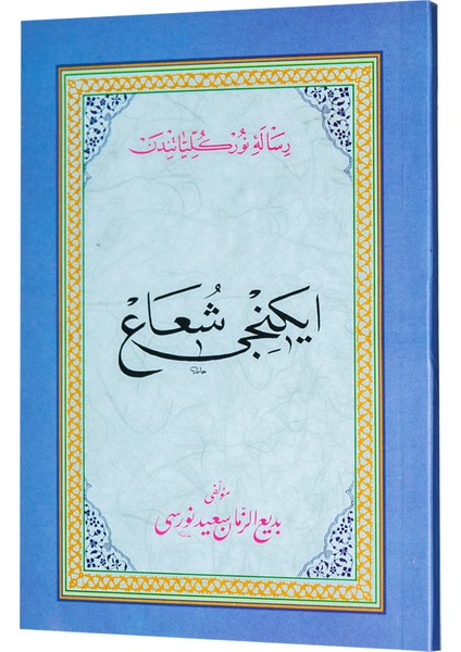 İkinci Şua (Osmanlıca)
