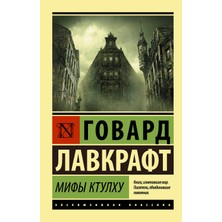 Mify Ktulhu (Russian) Paperback - Howard Phillips Lovecraft