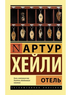 Otel (Russian) Paperback - Arthur Hailey