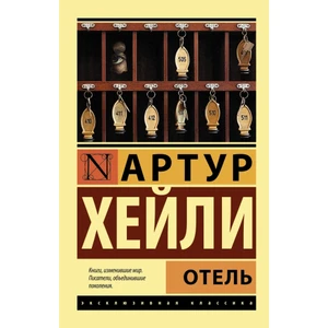 Otel (Russian) Paperback - Arthur Hailey