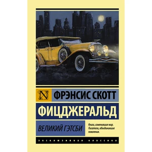 Velikij Getsbi (Russian) Paperback - Francis Scott Fitzgerald