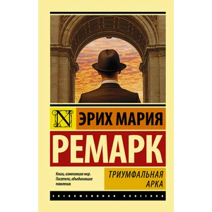 Triumfalnaja Arka (Russian) Paperback - Erich Maria Remarque