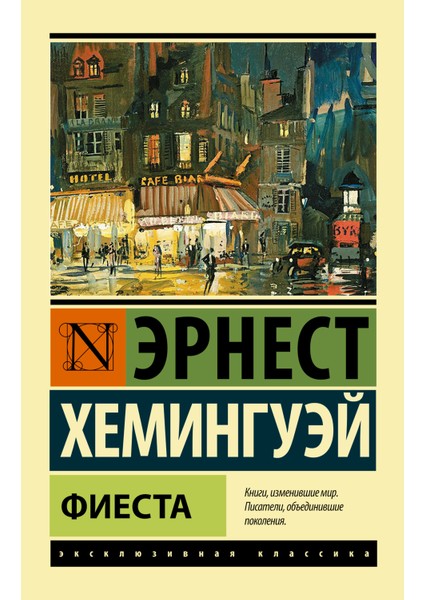 Fiesta (Russian) Paperback - Ernest Hemingway