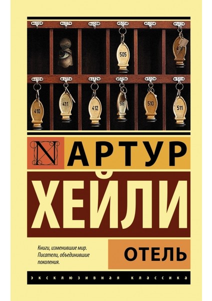Otel (Russian) Paperback - Arthur Hailey