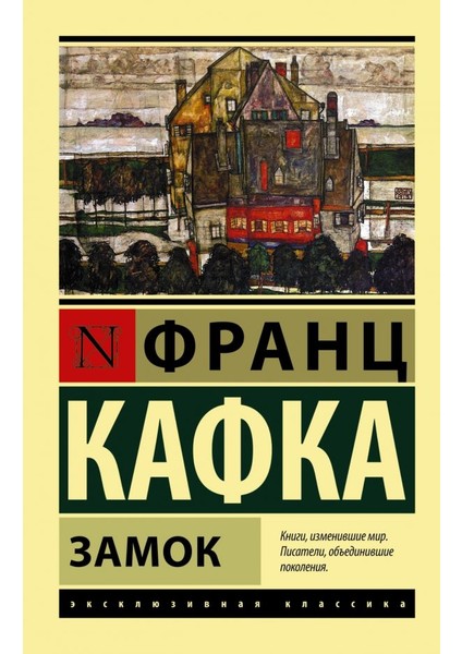 Zamok (Russian) Paperback - Franz Kafka