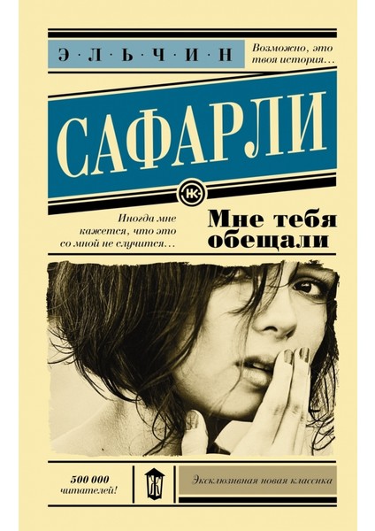 Mne Tebja Obeschali (Russian) Paperback - Elchin Safarli