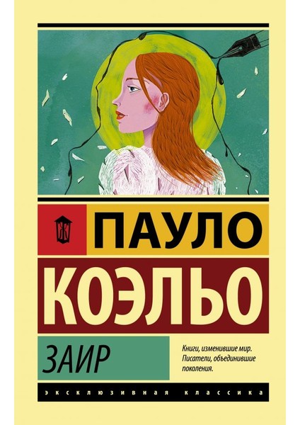 Zair (Russian) Paperback - Paulo Coelho