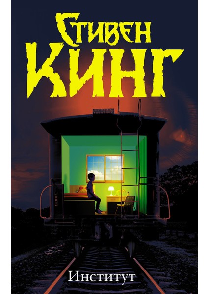 Institut (Russian) Hardcover - Stephen King