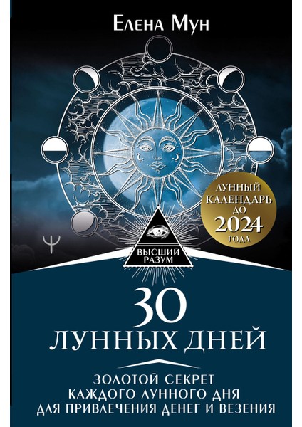 30 Lunnykh Dnej. Zolotoj Sekret Kazhdogo Lunnogo Dnja Dlja Privlechenija Deneg I Vezenija. Lunnyj Kalendar Do 2024 Goda (Russian) Hardcover - Elena Moon