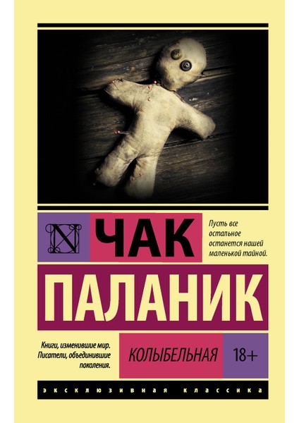 Kolybelnaja (Russian) Paperback - Chuck Palahniuk