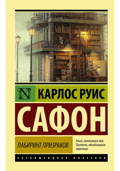 Labirint Prizrakov (Russian) Paperback - Carlos Ruiz Zafon