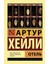 Otel (Russian) Paperback - Arthur Hailey 1