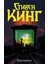 Institut (Russian) Hardcover - Stephen King 1