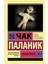 Kolybelnaja (Russian) Paperback - Chuck Palahniuk 1
