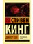 Doktor Son (Russian) Paperback - Stephen King 1
